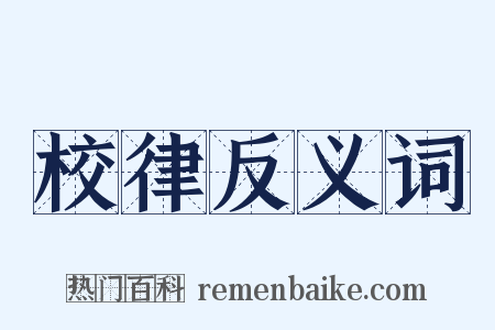 校律反义词是什么意思的图片